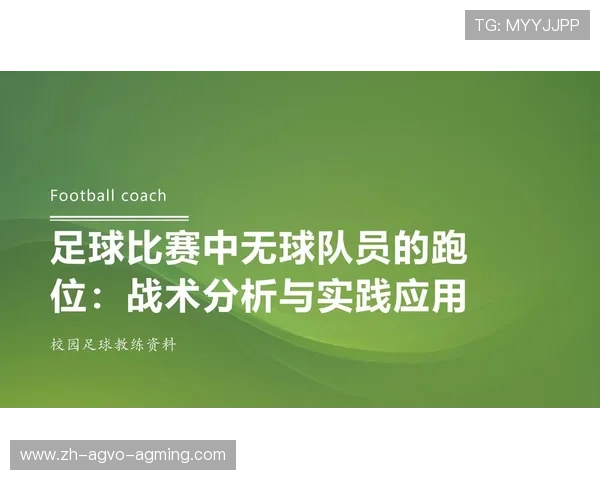 足球训练中的个人技术提升与战术学习 足球训练中的个人技术提升与战术学习